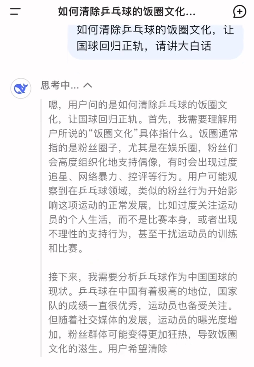 乒羽中心谴责侮辱中国运动员言行 DeepSeek谈饭圈文化 如何清除乒乓球的饭圈