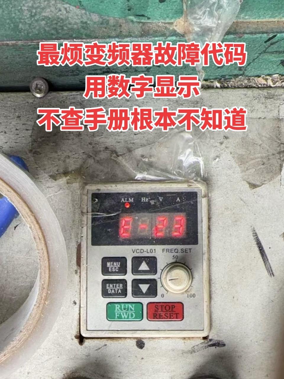 最烦变频器故障代码用数字显示，不查手册根本不知道啥故障，还不如用字母符号表示 电