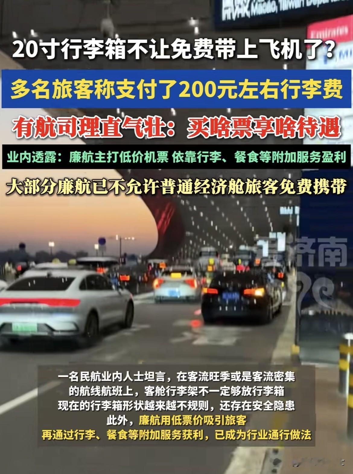 廉价航空的“隐性成本”：20寸行李箱不再免费？引发热议。对此，有航司回应称“买啥