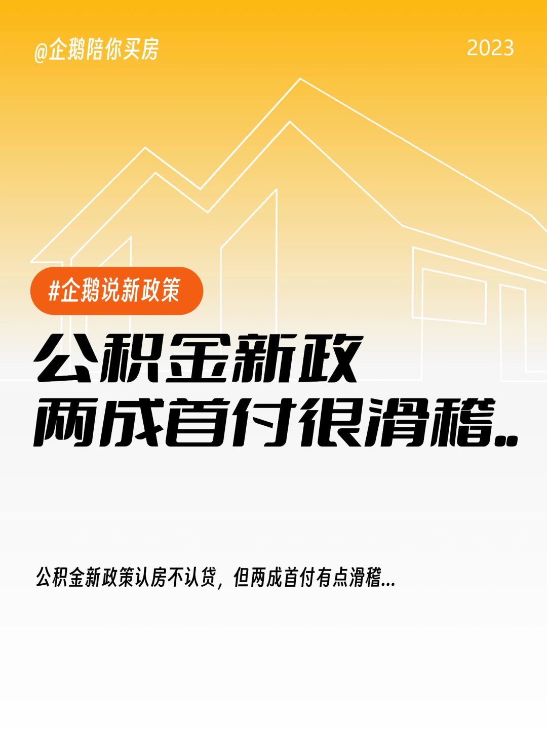 公积金新政：两成首付很滑稽……