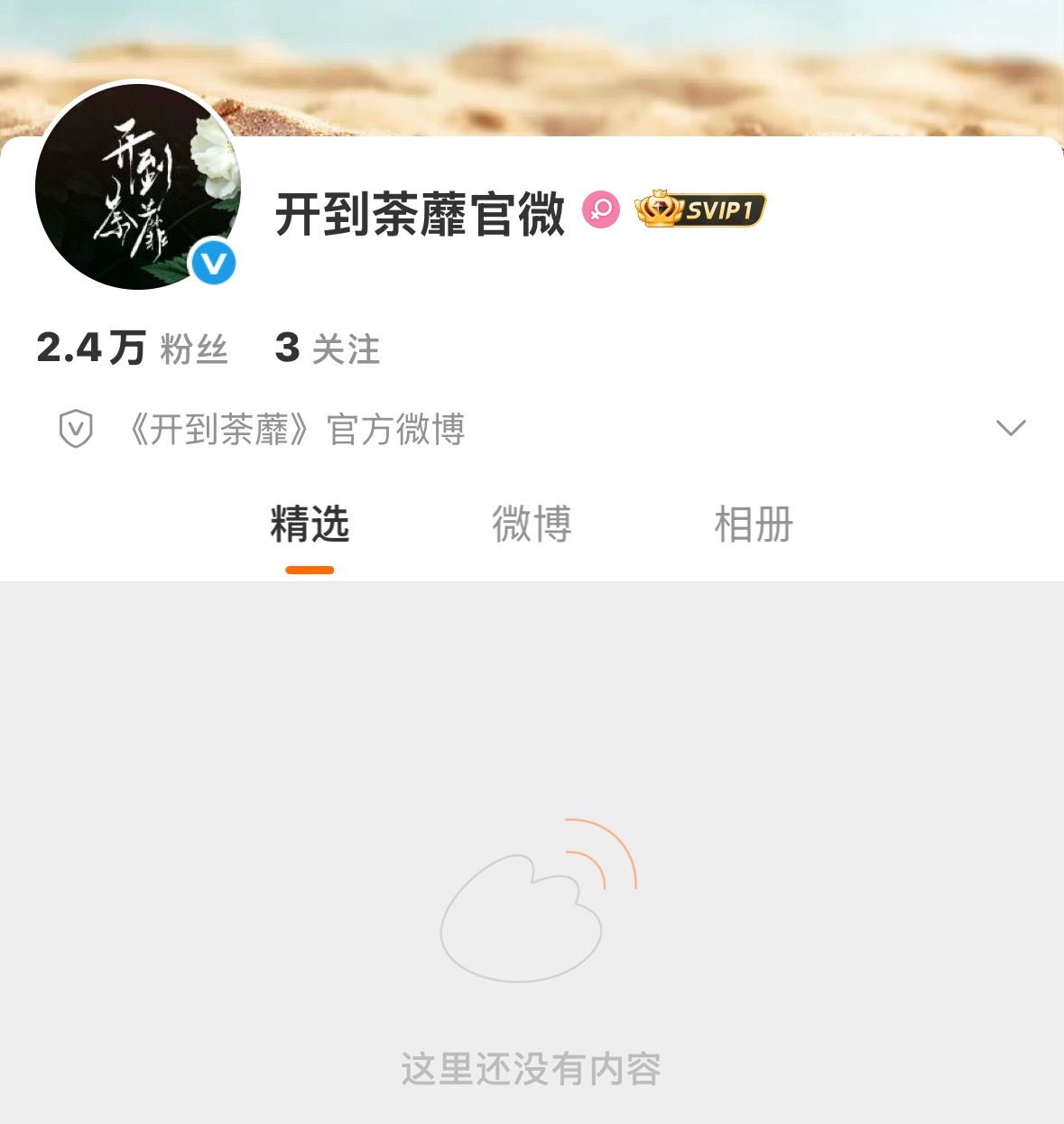 开到荼蘼官微亦舒IP改编的短剧《开到荼蘼》开通官微～此前网传的主创阵容：白鹿、彭