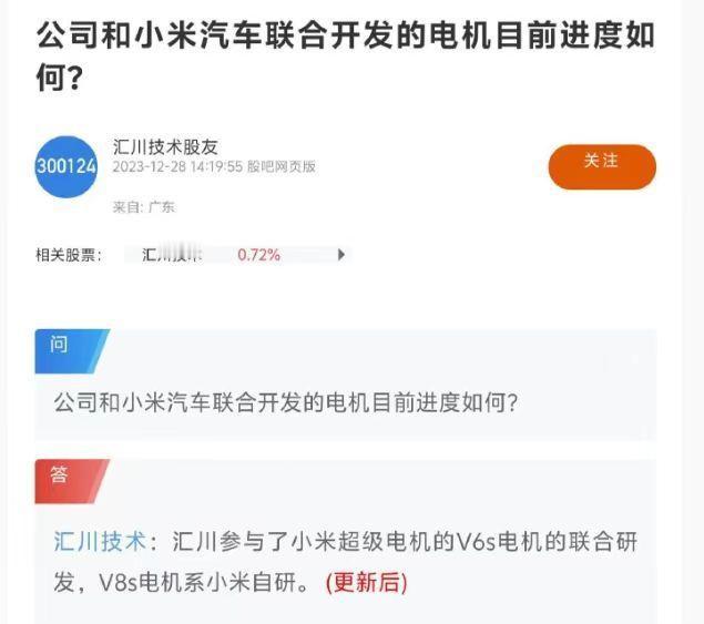 关于小米汽车自研电机和汇川的关系。

汇川技术回复：汇川参与了小米超级电机的V6