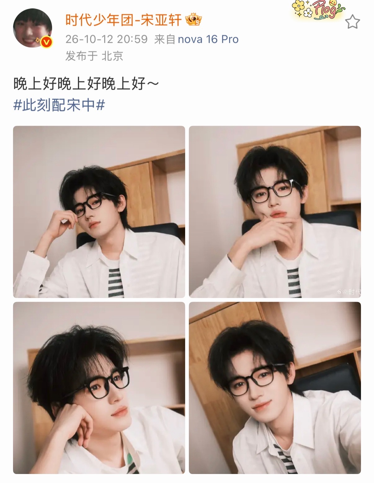宋亚轩连发三句晚上好宋亚轩还带了波浪号 宋亚轩连发三句晚上好！晚上好晚上好晚上好