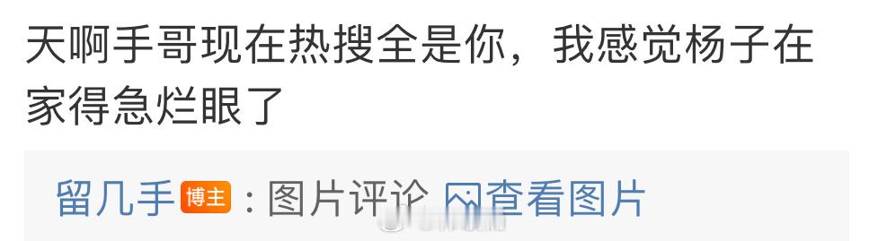 留几手给杨子发微信：你想要我的热搜吗？[哆啦A梦害怕] 