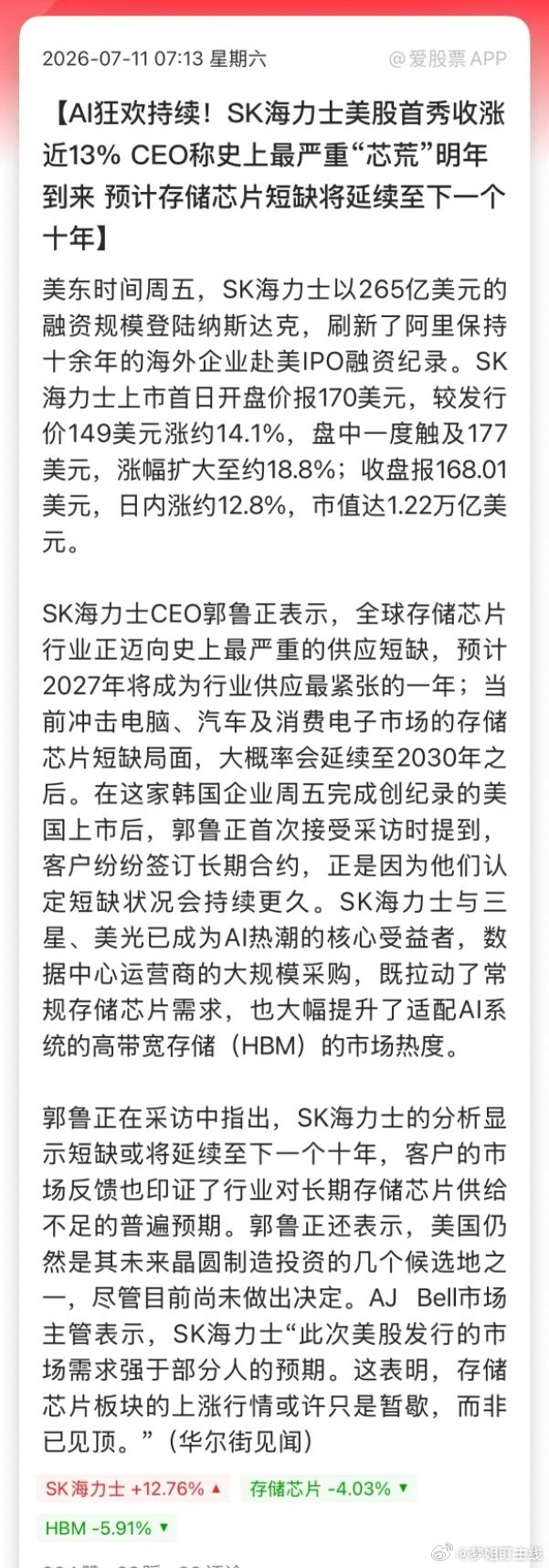 SK海力士登陆纳斯达克，首日收涨12.76%，市值1.22万亿美元，超越美光、逼