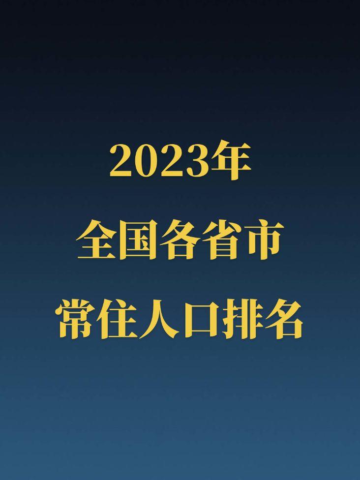 2023年全国各省市常住人口排名。广东山东常住人口双双破亿，河南常住人...