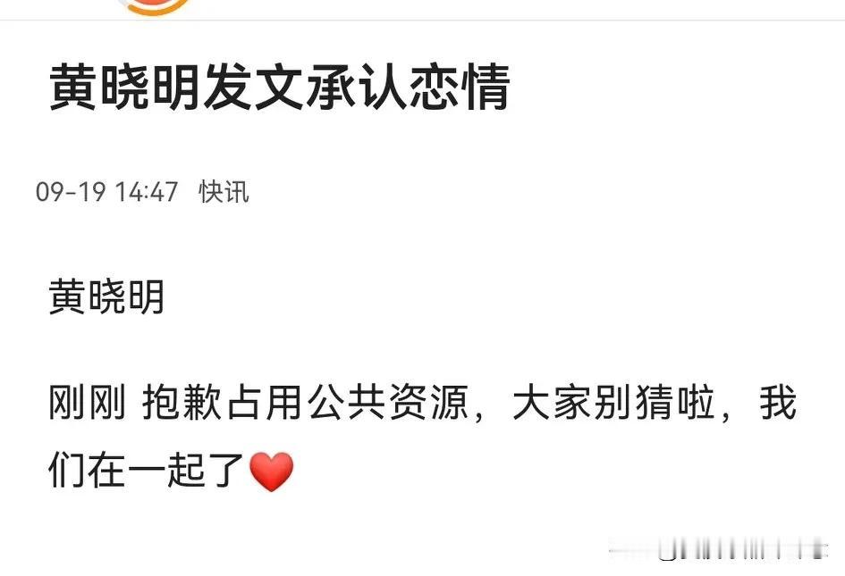 黄晓明终于松口了…
黄晓明：“我们在一起了❤️”（但他否认已婚）
网友：“有什么