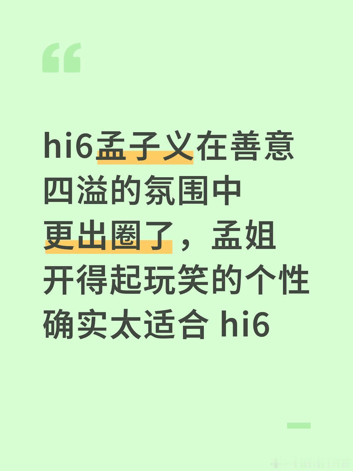 你好星期六[超话]  大家都很宠孟姐啊☺️hi6孟子义在善意四溢的氛围中更出圈了