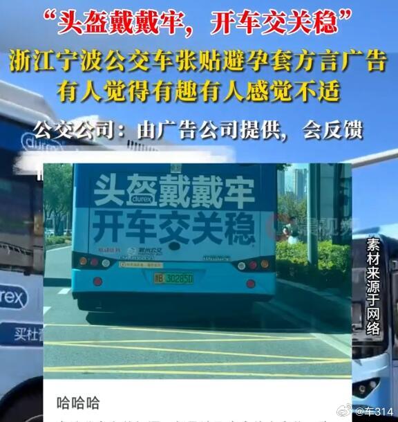 就因为公交车尾部有个杜蕾斯的广告，一些人就觉得不舒服了？“头盔戴戴牢，开车交关稳