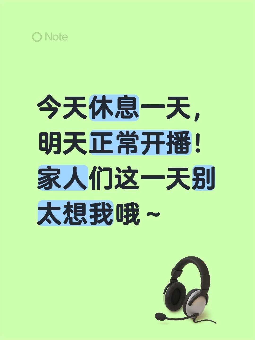 今天休息一天， 明天正常开播！ 家人们这一天别太想我哦～