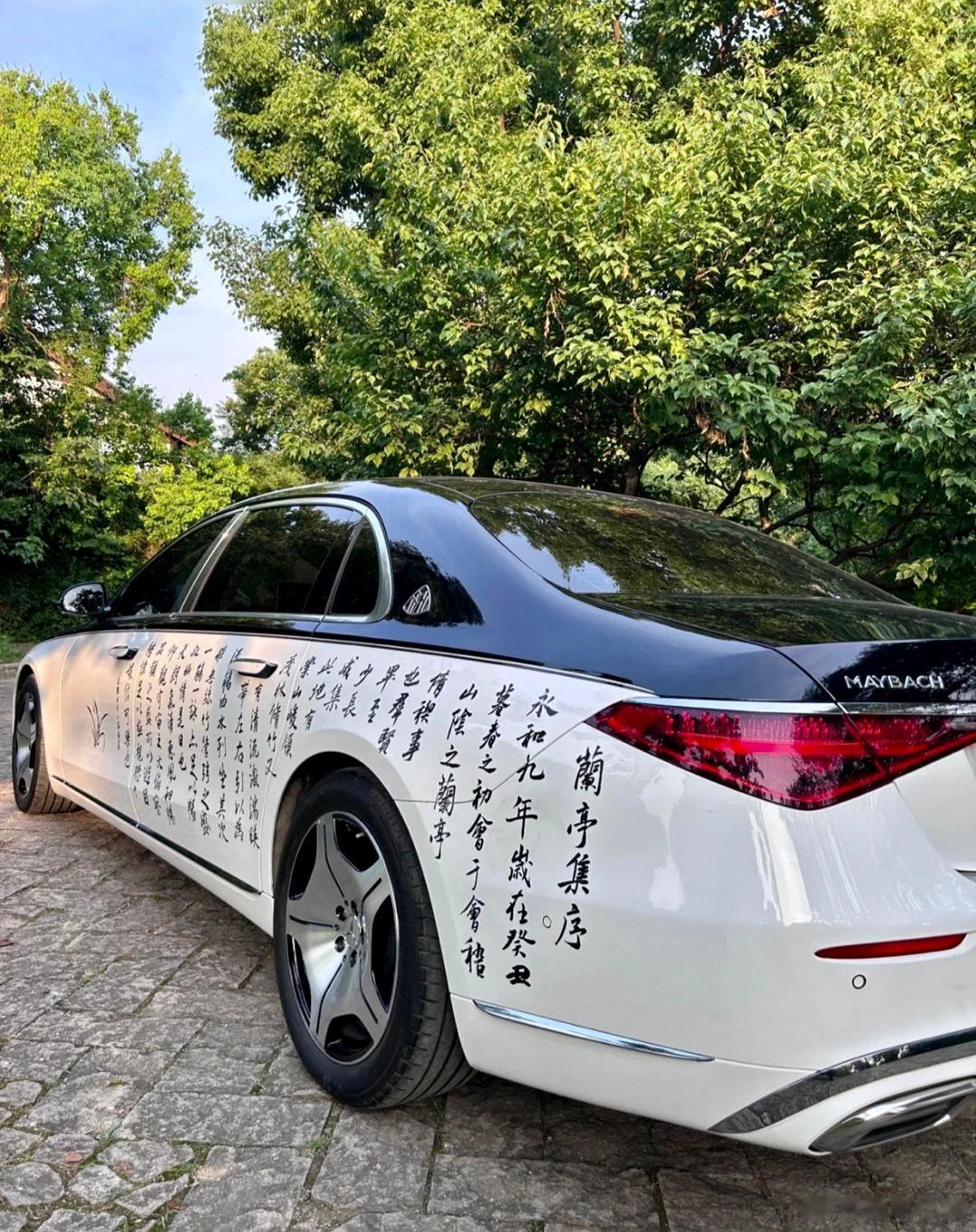 迈巴赫上写《兰亭序》，车主真的是太优雅了…… ​​​