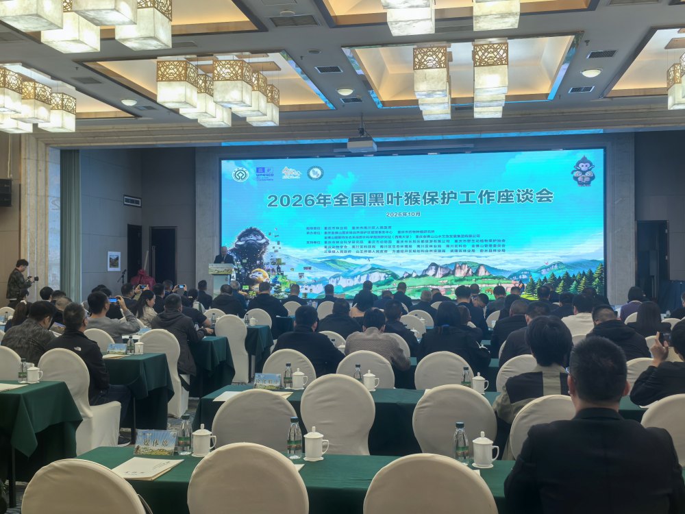 全国黑叶猴保护工作座谈会在渝召开