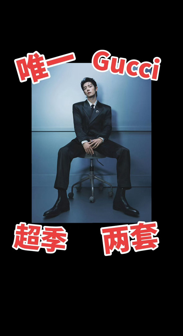肖战一天解锁两套Gucci超超季全上海只有一个人一天2套Gucci2027春夏款