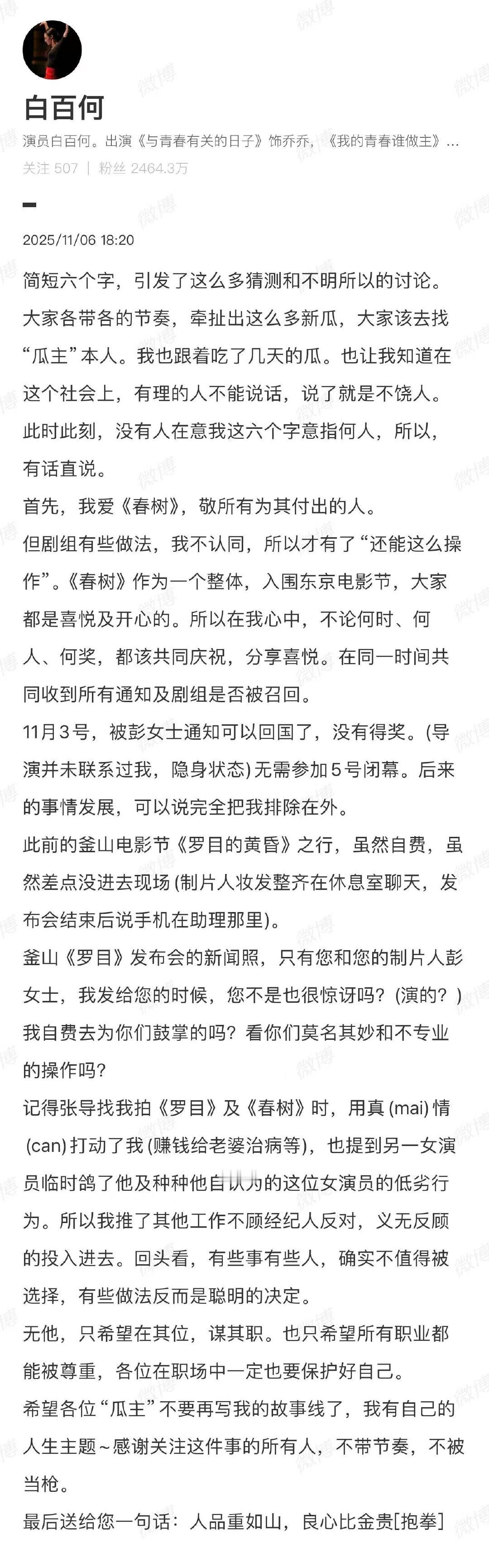 白百何控诉春树剧组白百何发文控诉白百何发文控诉，自己在东京电影节受到不公对待 ​