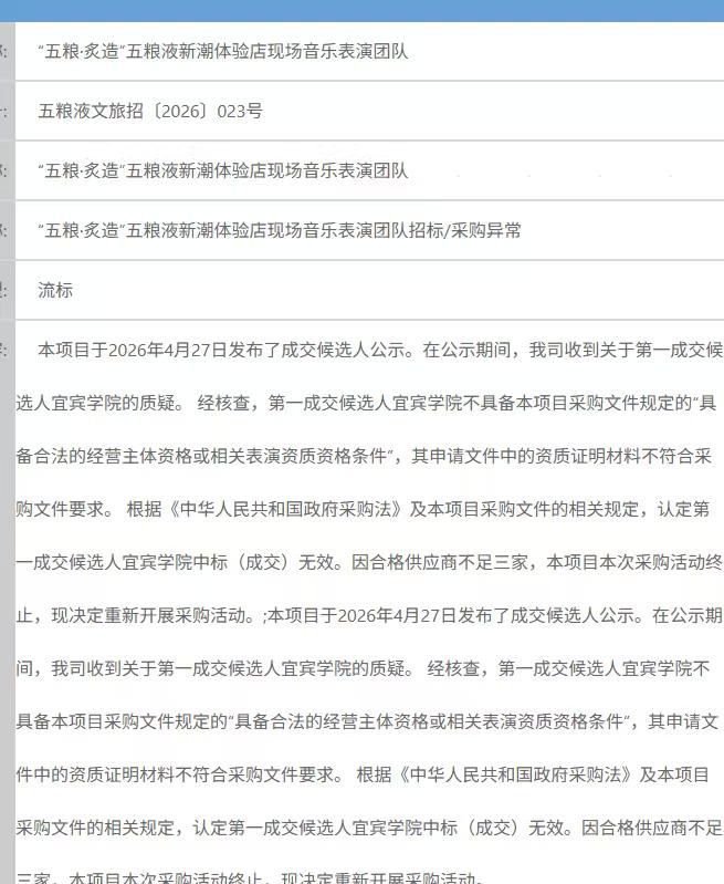 现在的招标神仙打架！宜宾学院都被举报了！五粮液的活动，而且是文化音乐表演类的，居