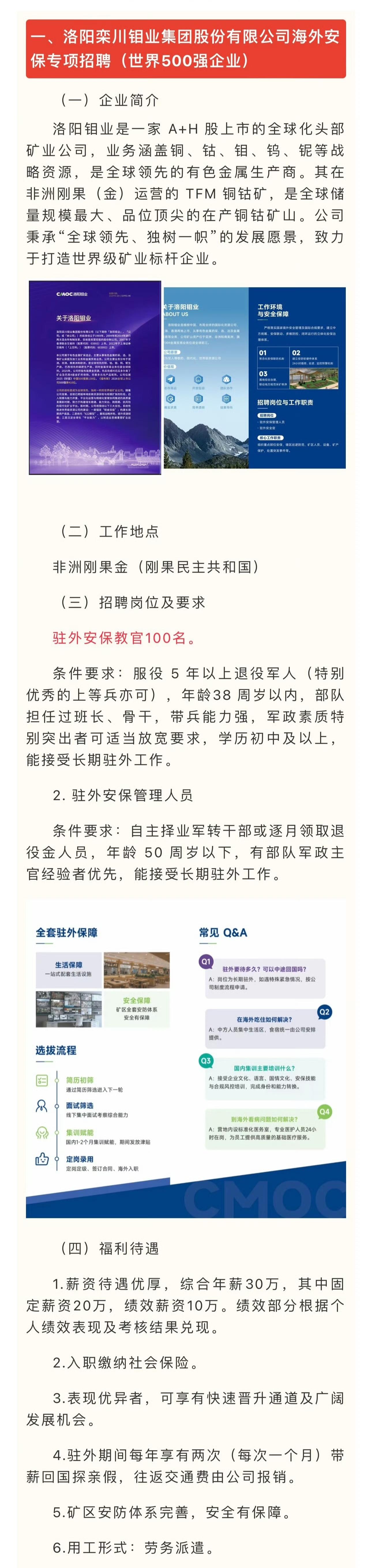 洛阳钼业招聘退伍军人去非洲刚果金干安保工作，月薪3万左右。
以前是看电影上说，想