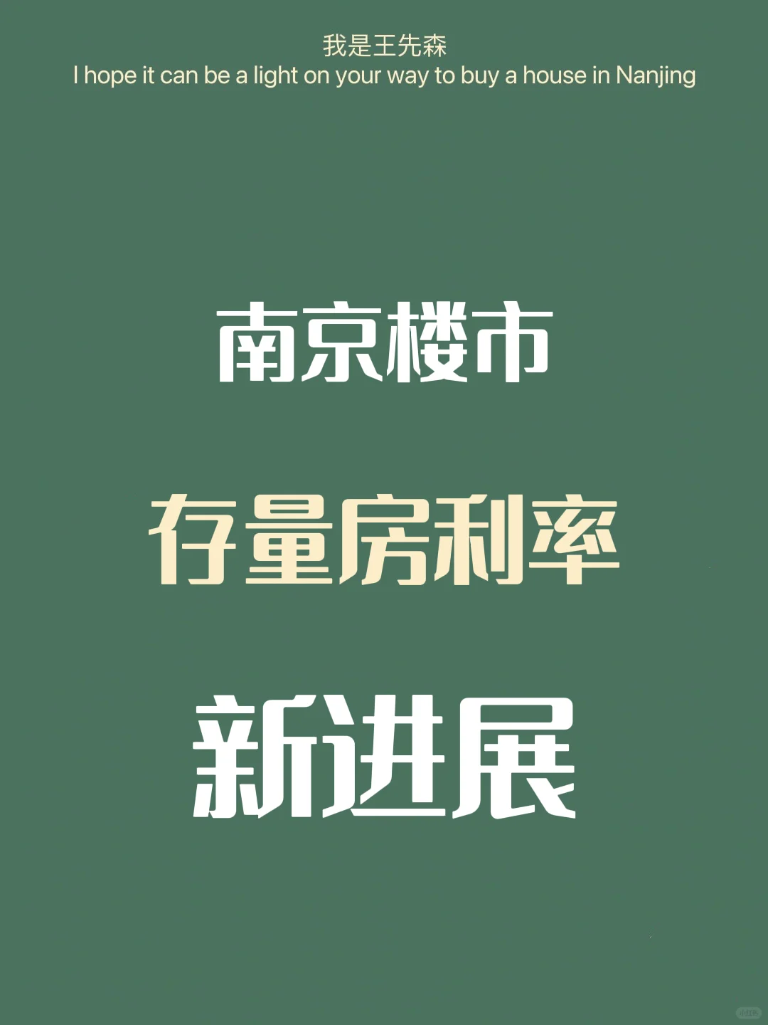 ‼️关于目前存量房降息的进展。南京楼市