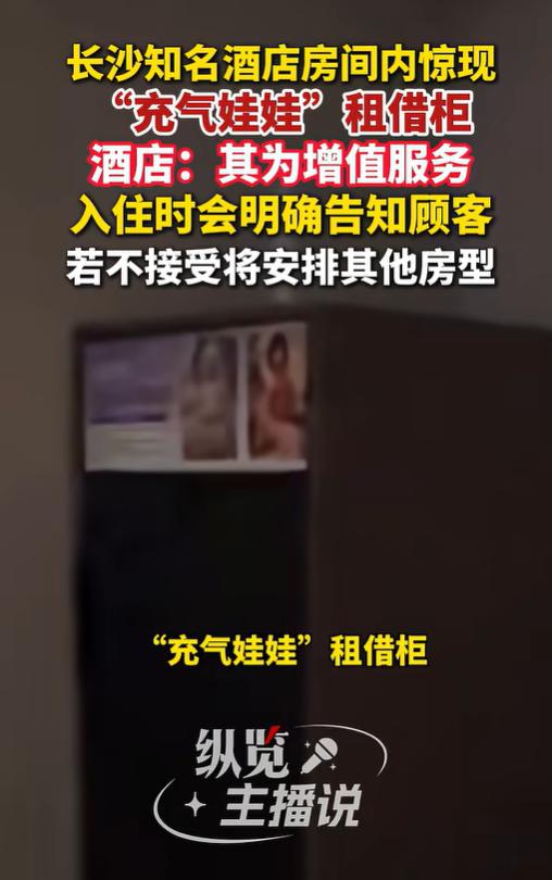 湖南长沙，一女子入住酒店，发现酒店房间里有充气娃娃“情趣柜”，里面有好多搔首弄姿