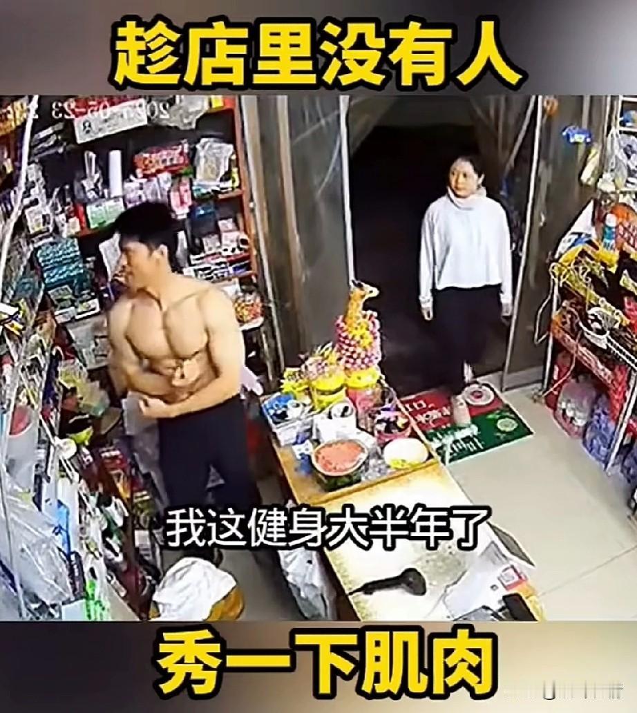 原来大龄优质女也喜欢健硕的男生，
男子一个人守着便利店，
想起自己多年健身的成果