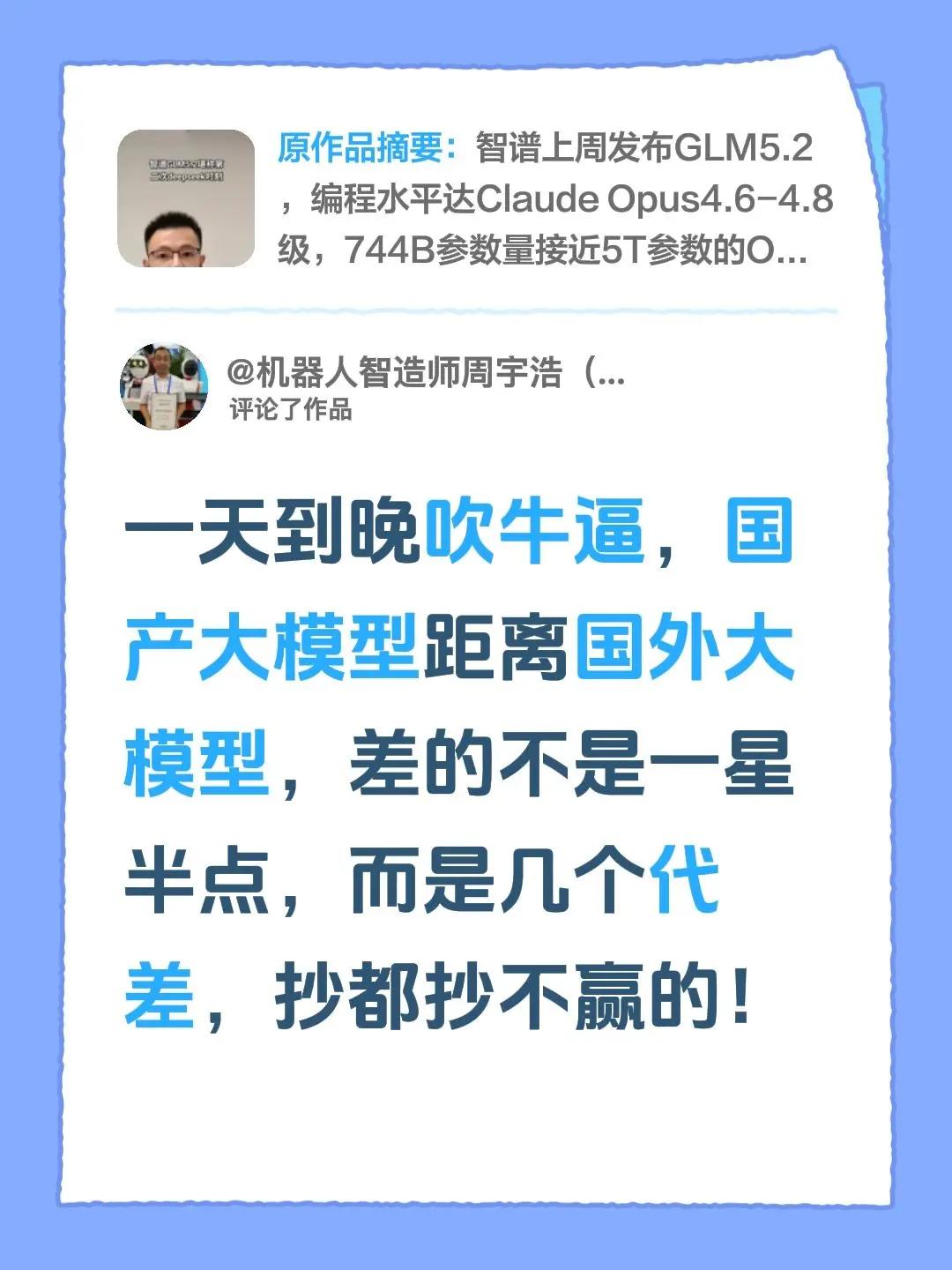 我评论了@逆转的王牌 的作品：一天到晚吹牛逼，国产大模型距离国外大模型，差的不是