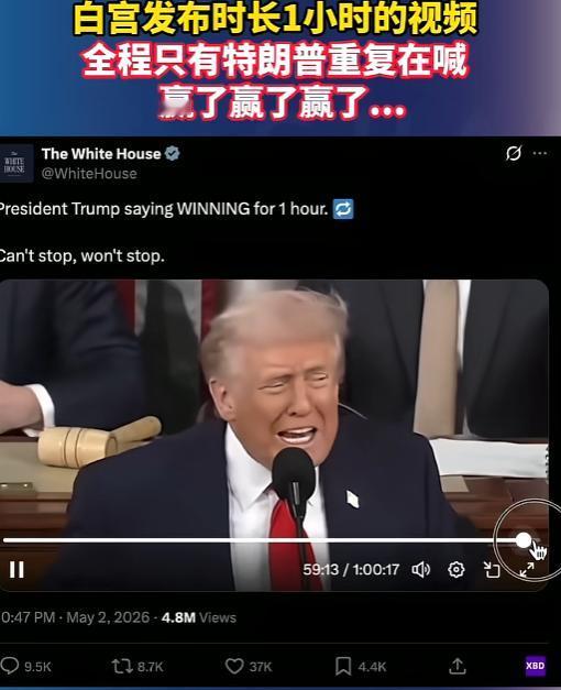 是真的，美国赢麻了！当地时间5月2日，美国白宫在社交媒体X上发布了一段“魔性视频