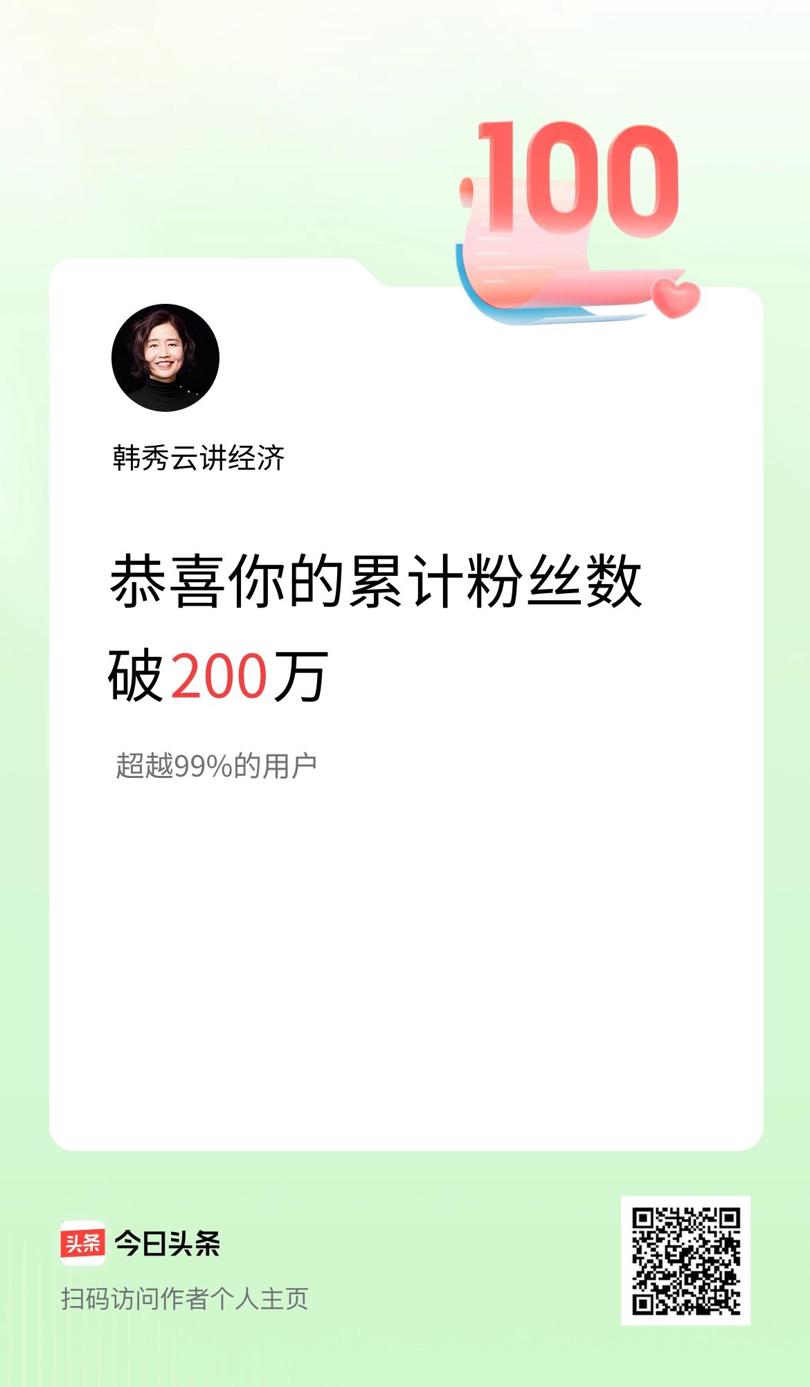 我在头条累计粉丝数破200万啦！