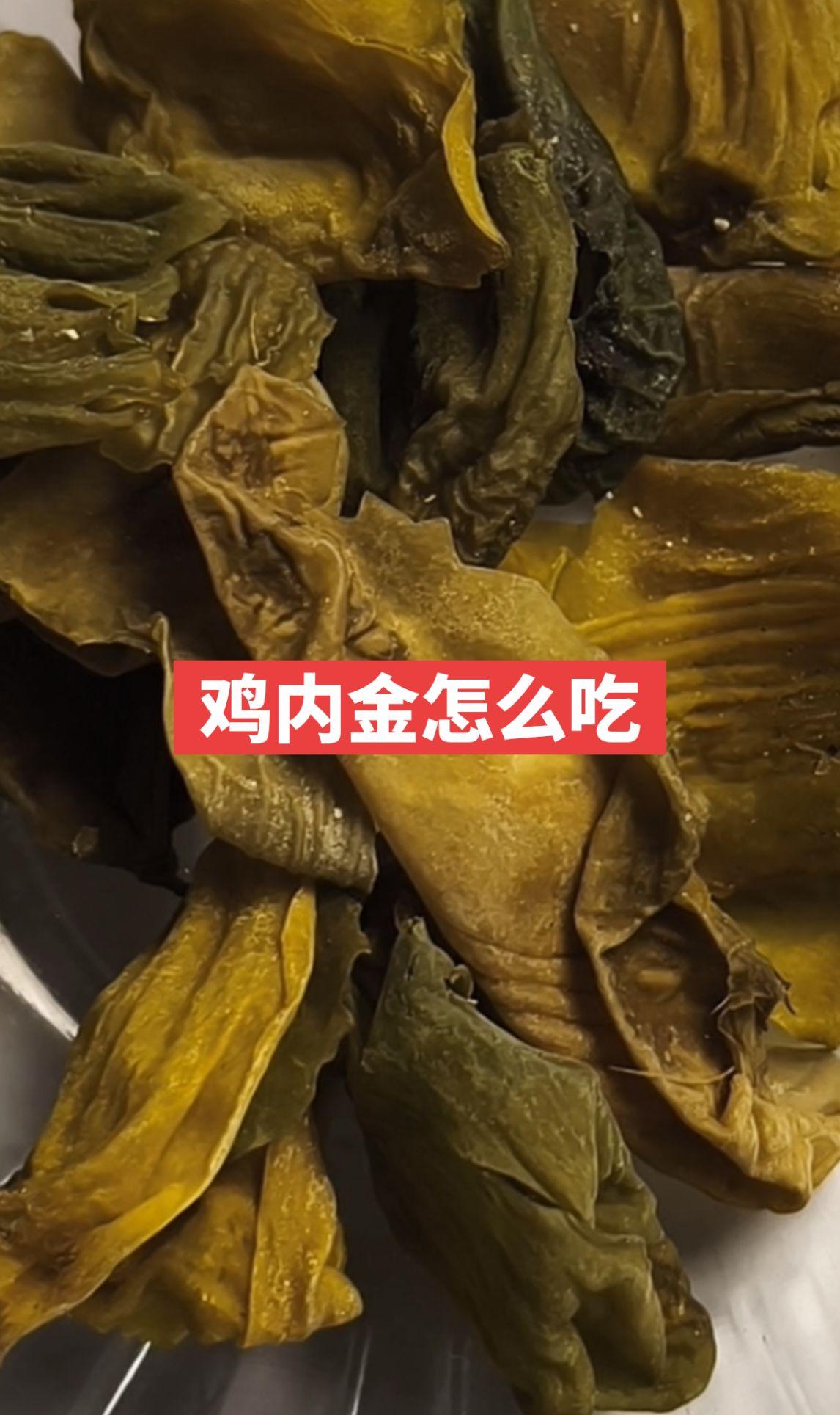鸡内金怎么吃？鸡内金是雉科动物家鸡的干燥沙囊内壁，是一种传统

● 研磨冲服：将