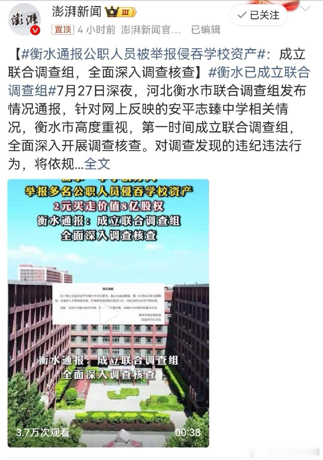 衡水通报公职人员被举报侵吞学校资产 强迫以2元转让价值8亿元股权，多名公职人员被