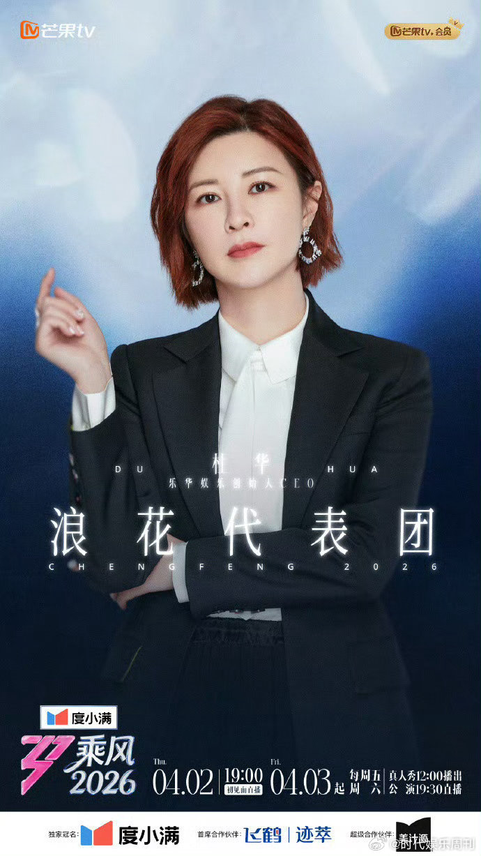 乘风2026浪花代表团乘风2026杜华专业又客观，兼具行业视角与共情力，点评兼顾