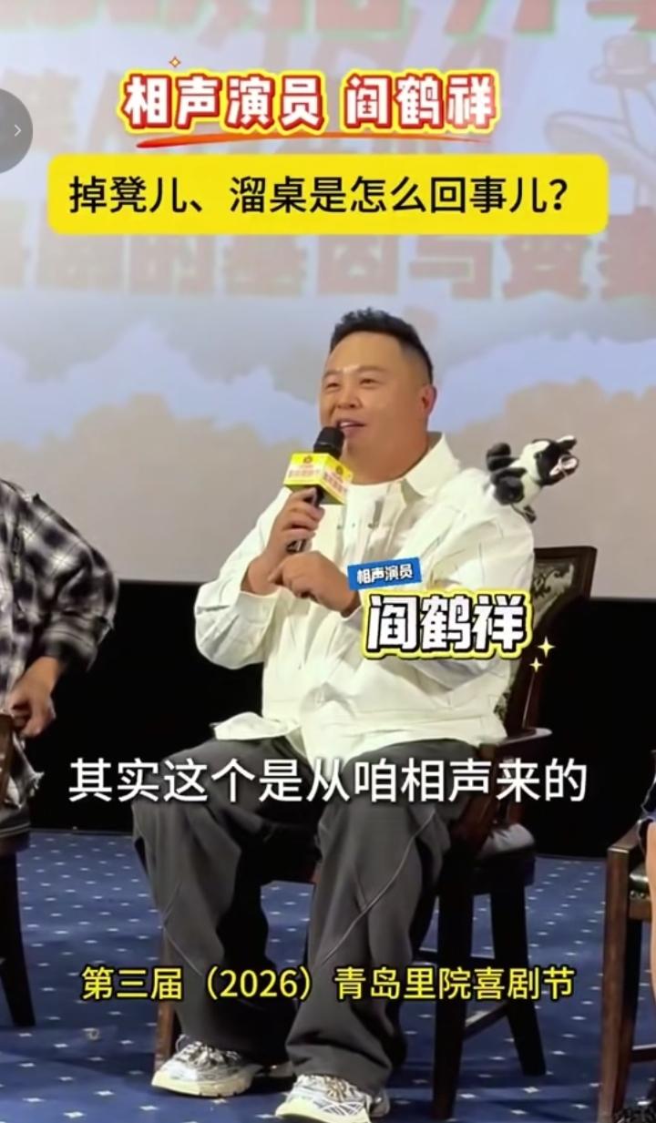 哈哈，阎鹤祥讲“掉登儿”和“溜桌”子是怎么回事！9月28日第三届青岛里院戏剧节如