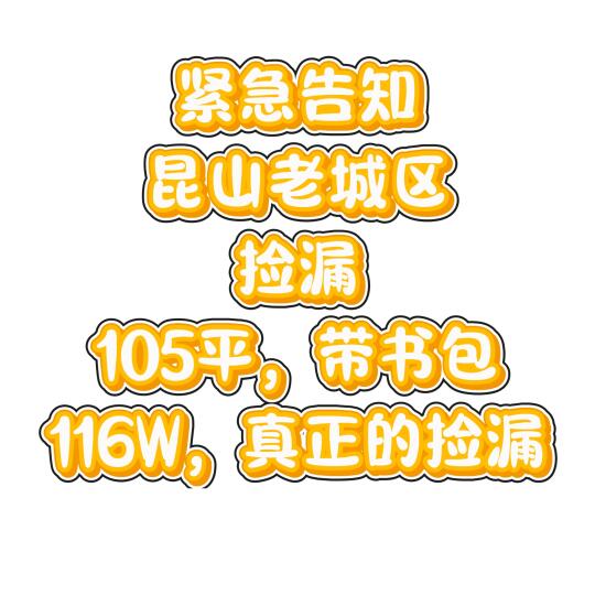 昆山老城区葛江捡漏