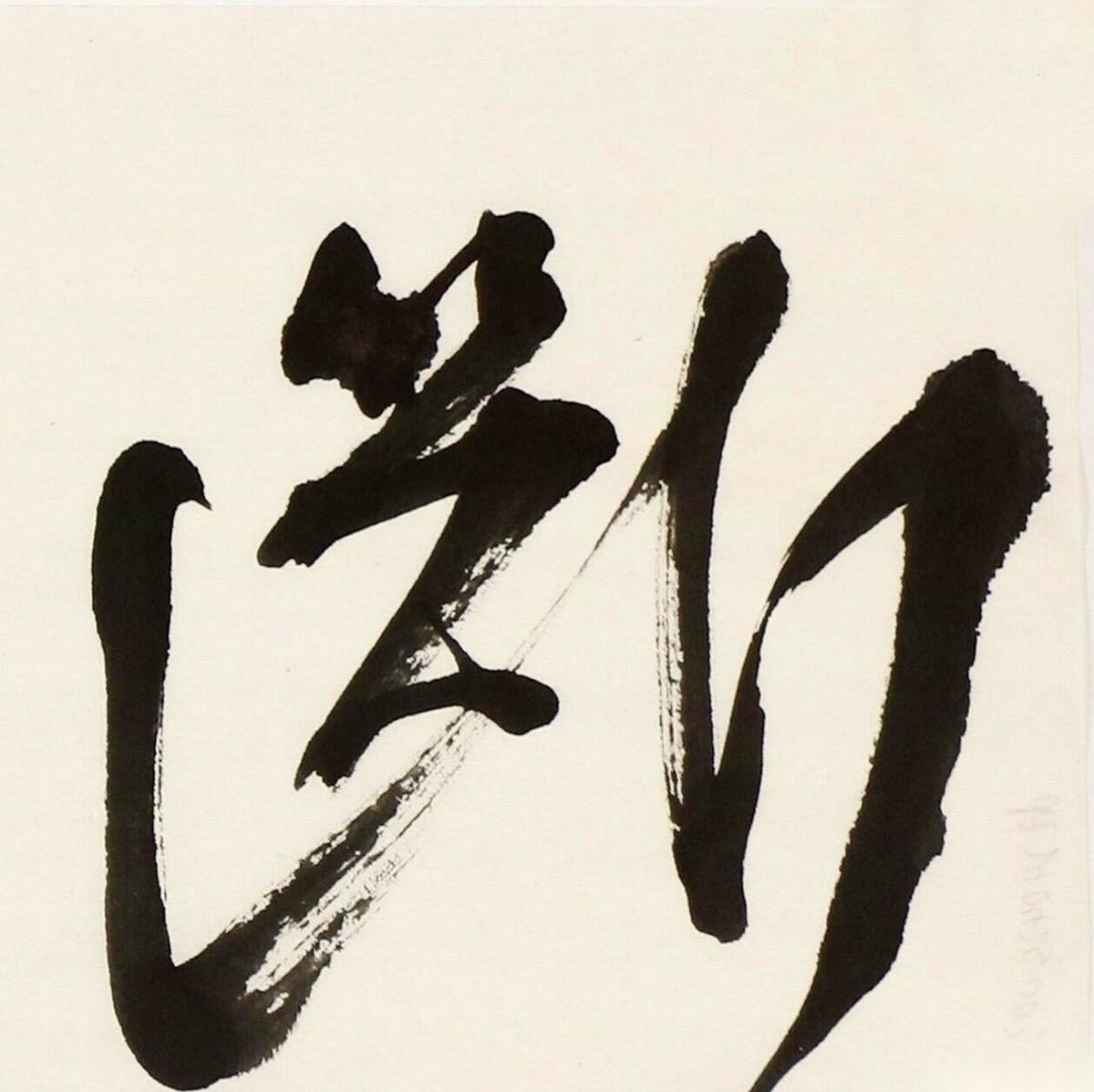 张海给张旭光题了两句话：“出新意于法度之中，寄妙理于豪放之外”。
这两句借用苏轼