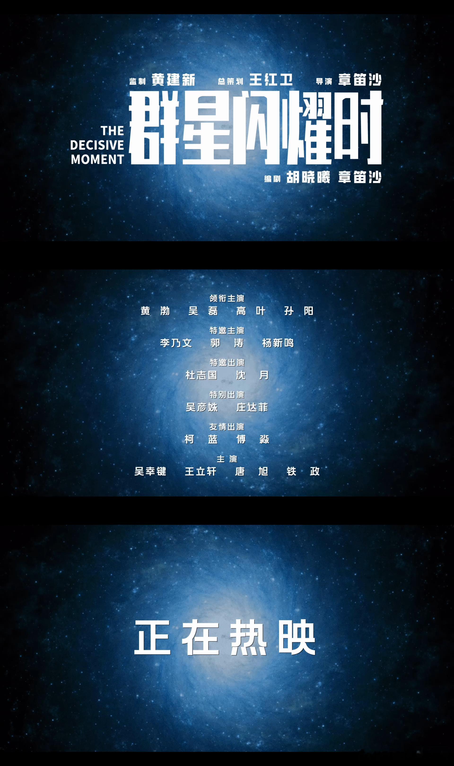 电影群星闪耀时今日上映奔赴星海，寻找心中答案！《群星闪耀时》登陆全国影院，黄子弘