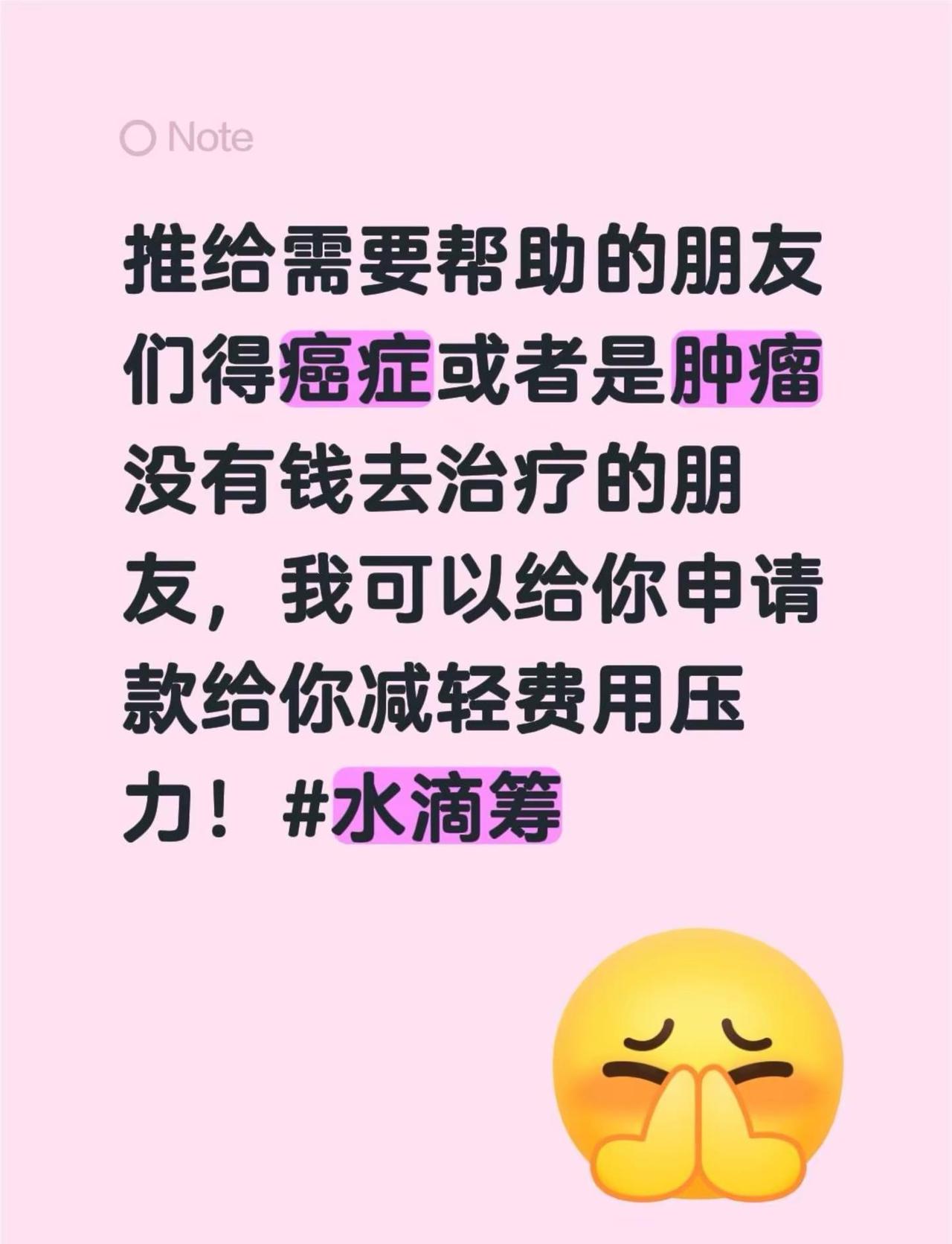 推给需要帮助的朋友们得癌症或者是肿瘤没有钱去治疗的朋友，我可以给你申请款给你减轻
