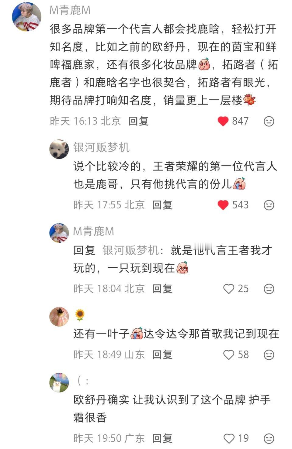 好喜欢这篇解读和评论区不仅是昨天官宣的拓路者代言很多品牌第一次代言人都喜欢选择鹿