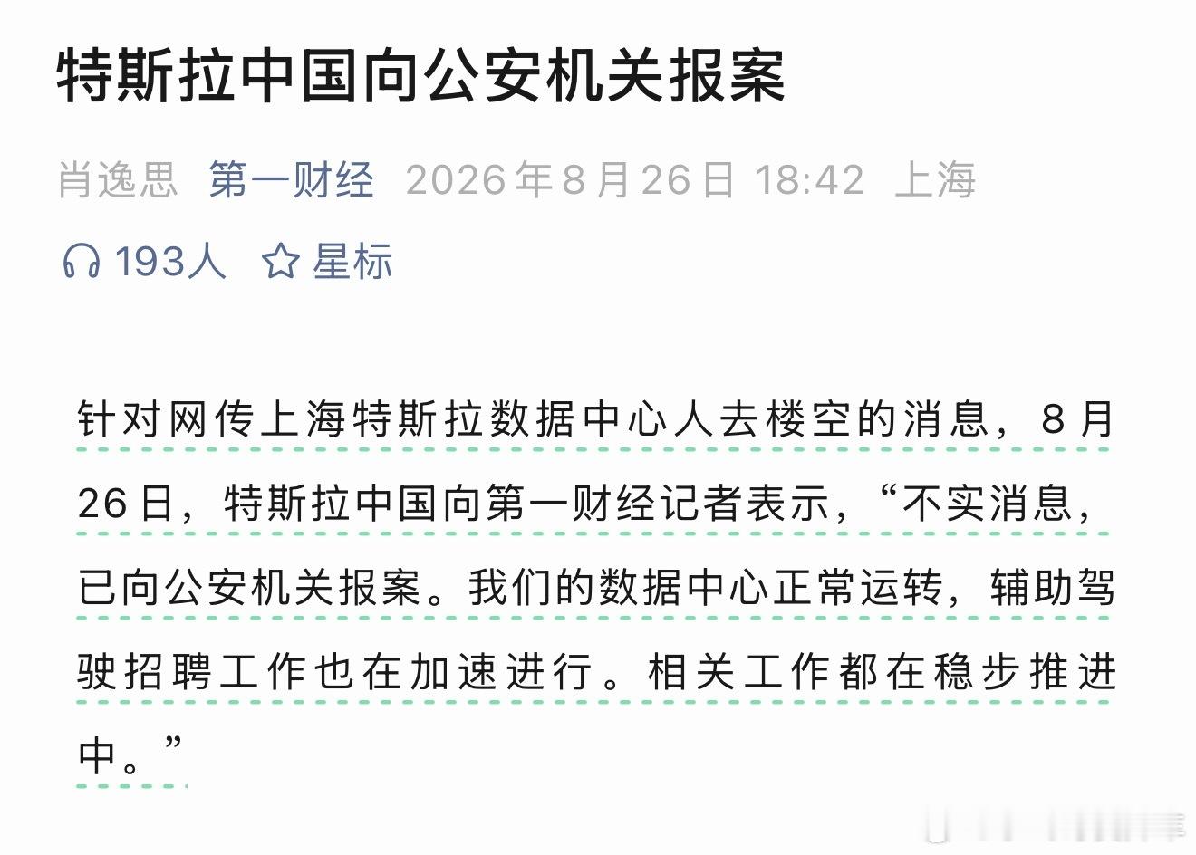 特斯拉辟谣FSD入华受阻网传上海特斯拉数据中心人去楼空的消息是谣言，特斯拉已经辟