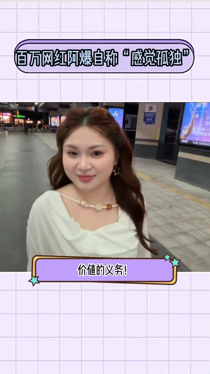 百万网红阿爆自称