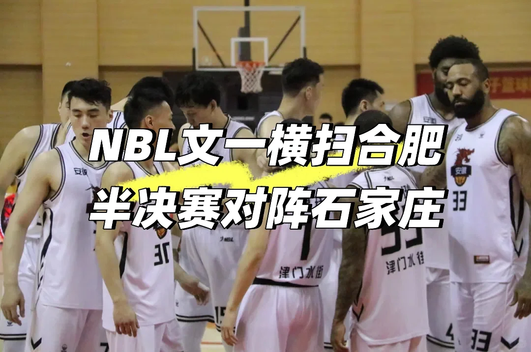 NBL文一横扫合肥，半决赛对阵石家庄！