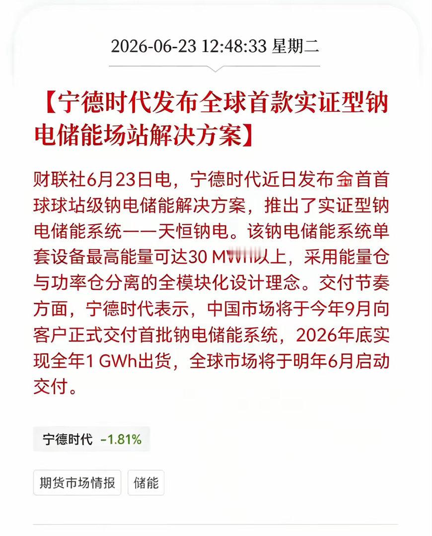 重大好消息！宁德时代发布全球首款实证型钠电储能场站解决方案 