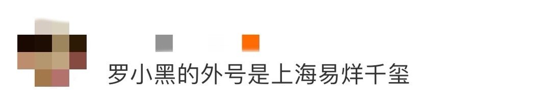罗小黑的外号是上海易烊千玺 这外号也太形象了吧！看罗小黑的照片和穿搭，还真有易烊