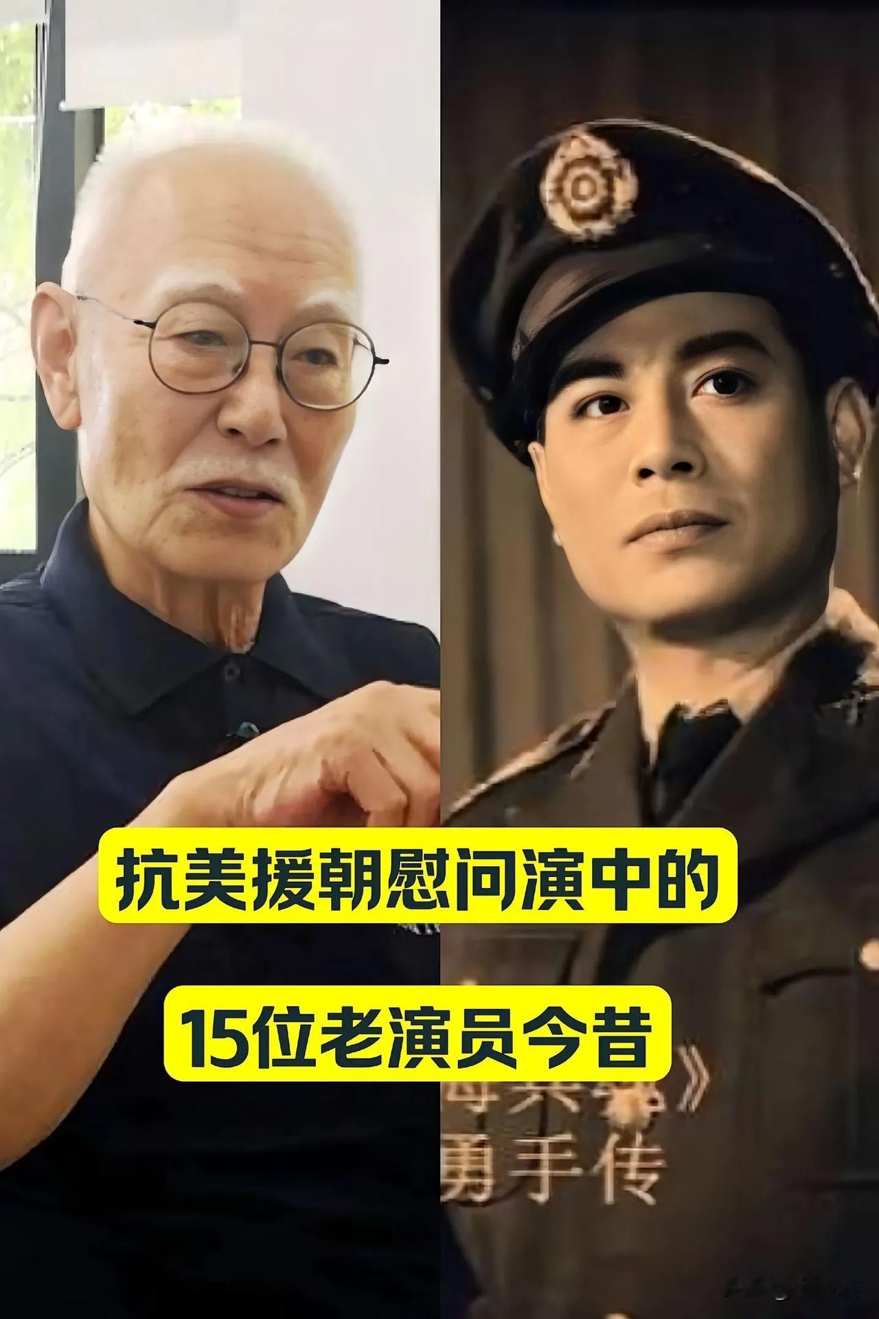 “抗美援朝慰问“演中的15位老演员 今昔对比