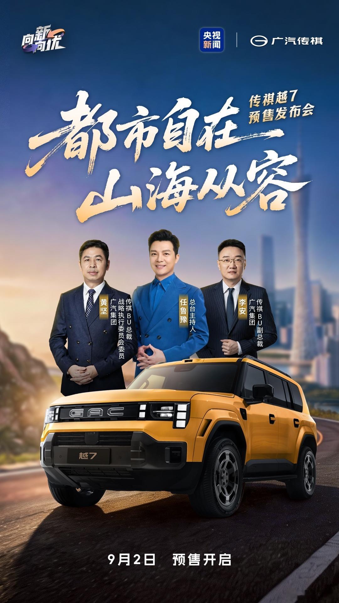 都市自在，山海从容传祺越7 预售发布会即将开启携手央视总台主持人任鲁豫锁定央视新