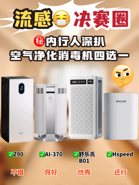 空气净化器测评‼️ 流感决赛圈四选一 ！
