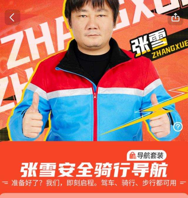 张雪跟高德合作了？
9月23日，高德地图宣布上线“张雪安全骑行导航”语音包。同一