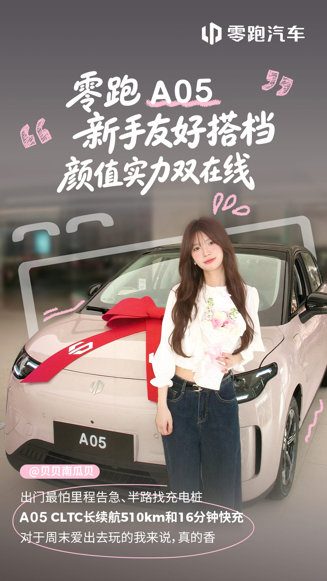 怕续航不够、怕久坐腰酸、怕停车犯难？🤔零跑A05申请做你的新手友好出行搭子✅C