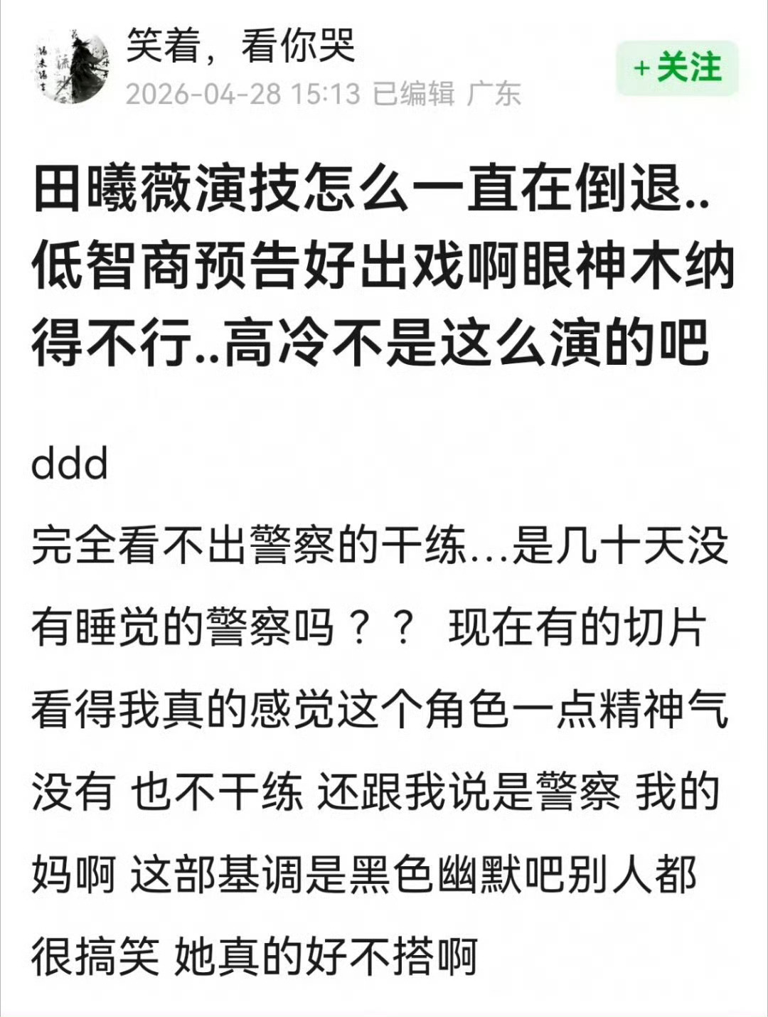 田曦薇新剧演技被审判了，她的演技这么多年都没有进步吗？ 