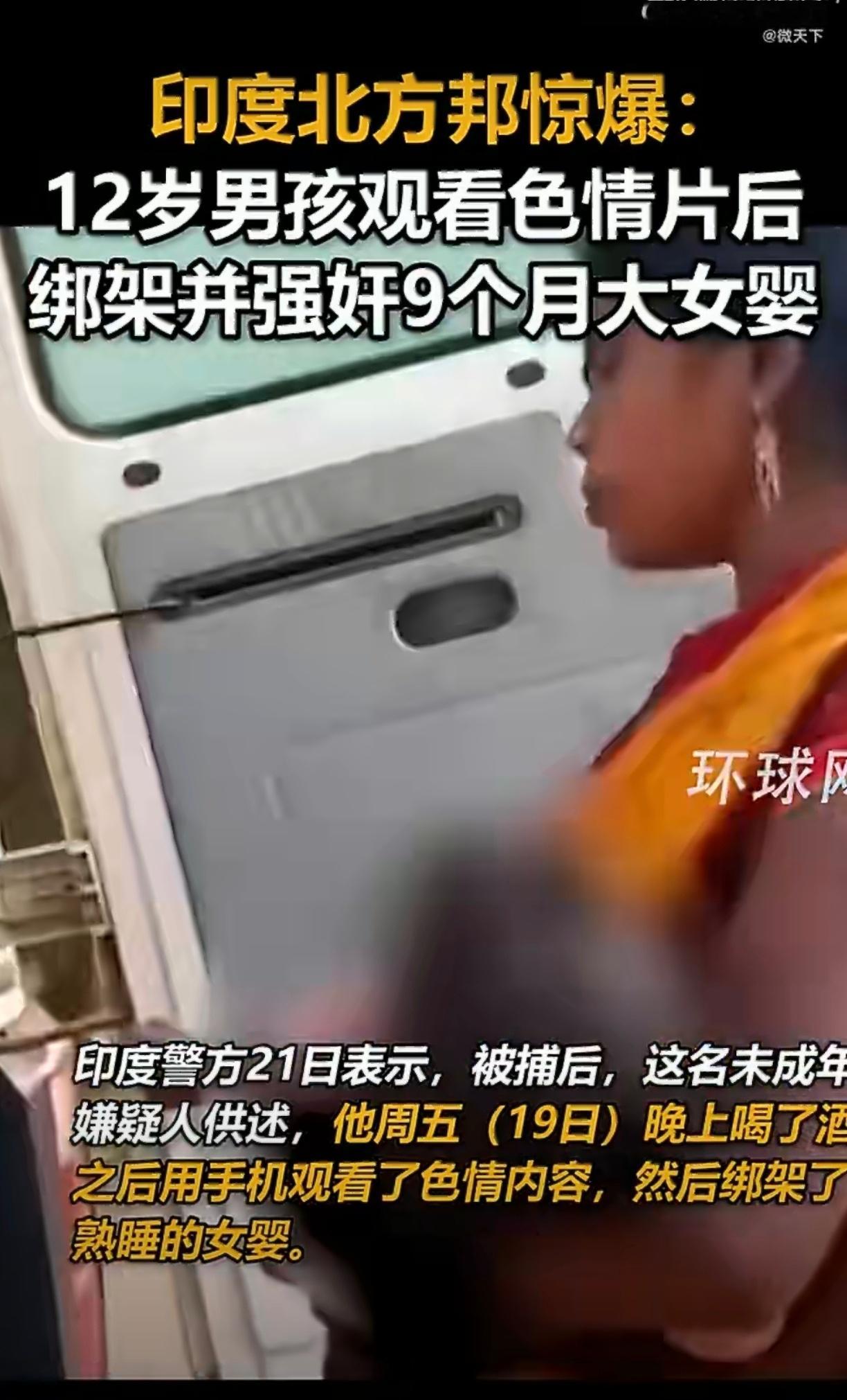 印度12岁男孩强奸9个月大女婴个月大的……12岁的孩子就qj人了还是还没断奶的孩