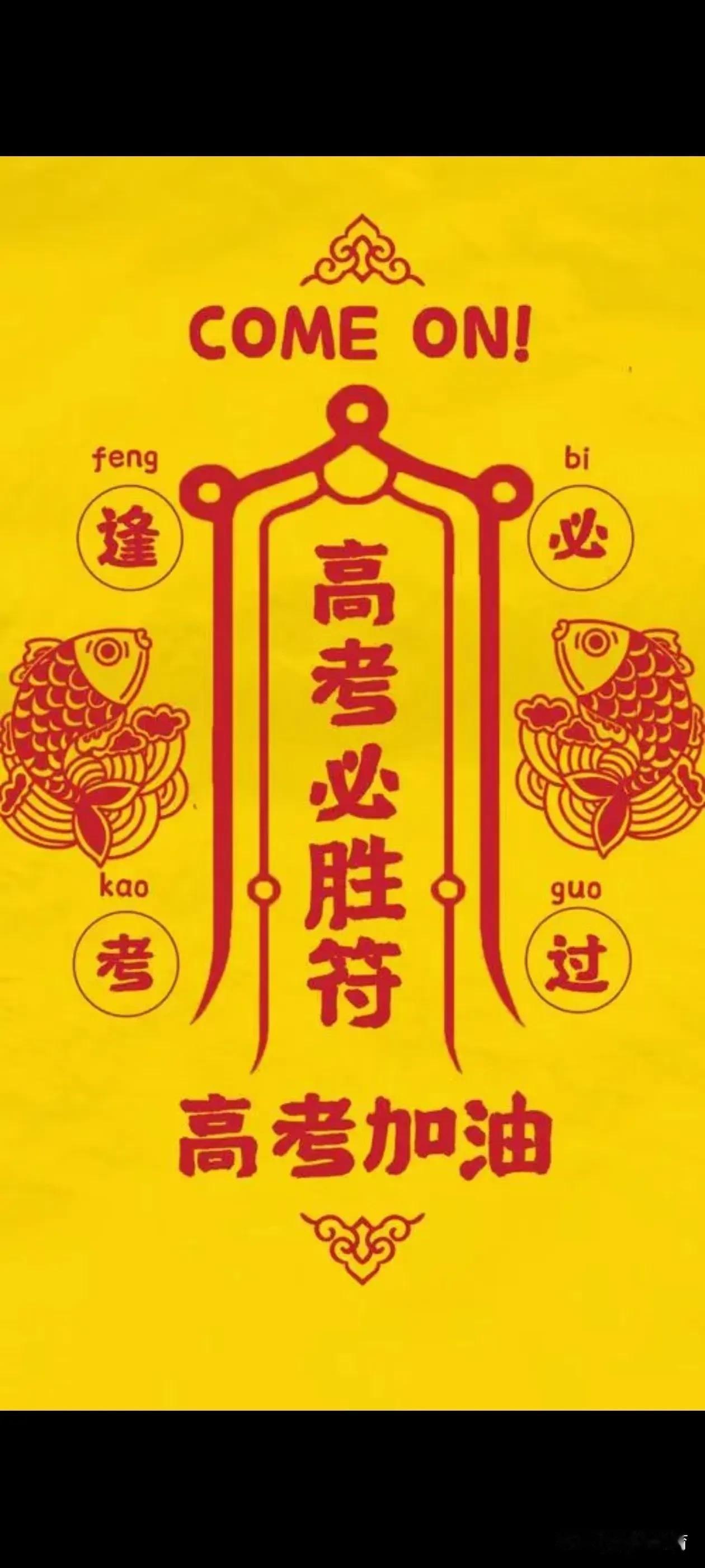 [锦鲤到来] 2024——圆梦高考[比心][玫瑰]

距离高考只有2天的时间了，