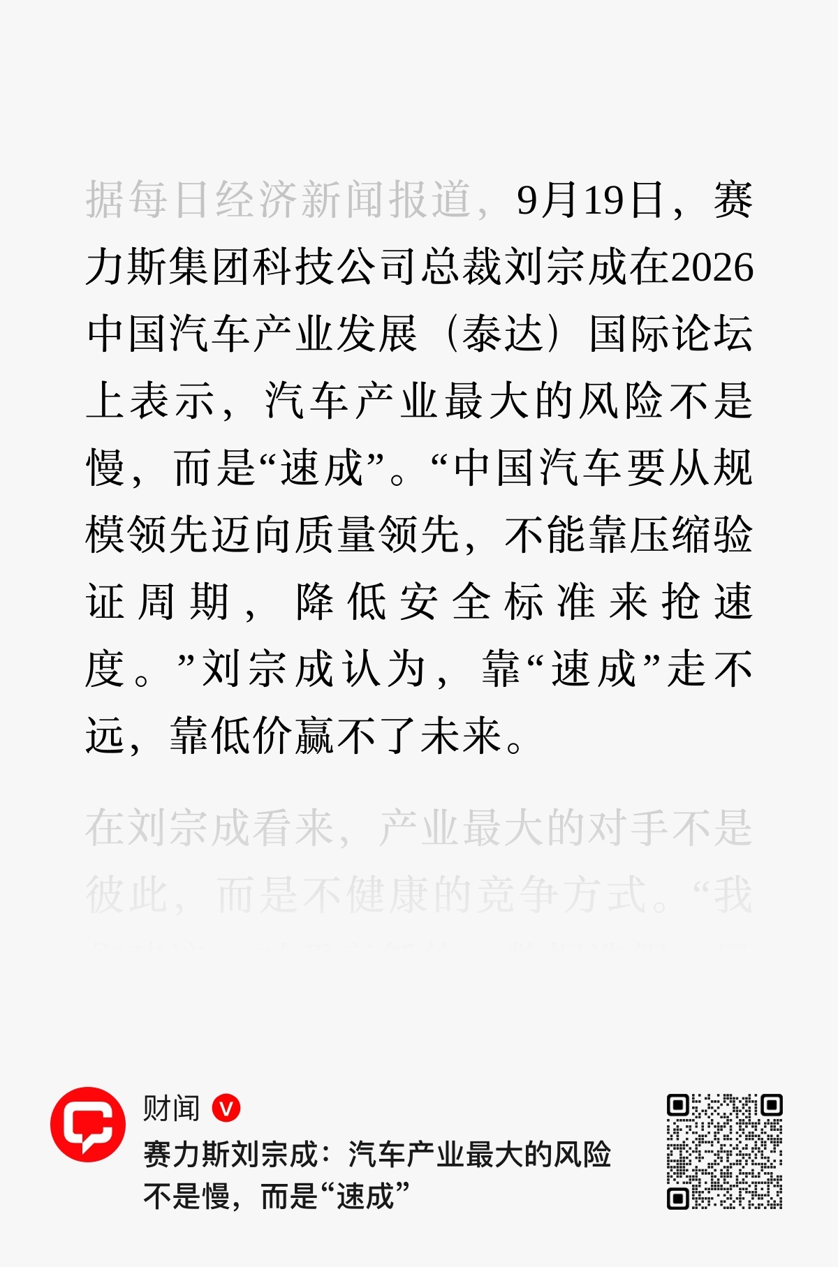 赛力斯科技总裁刘宗成 ：汽车产业最大的风险不是慢，而是“速成”。产业最大的对手不