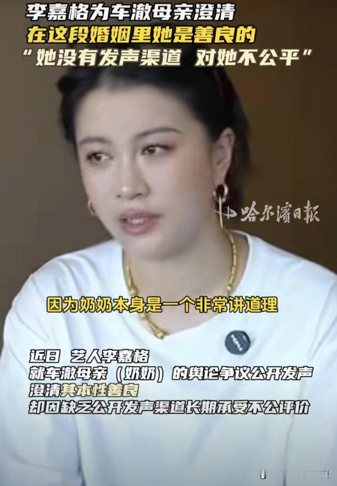 李嘉格确定不是在讽刺前婆婆吗？[笑哭]

她在最新的采访中说，前婆婆是一个人很好